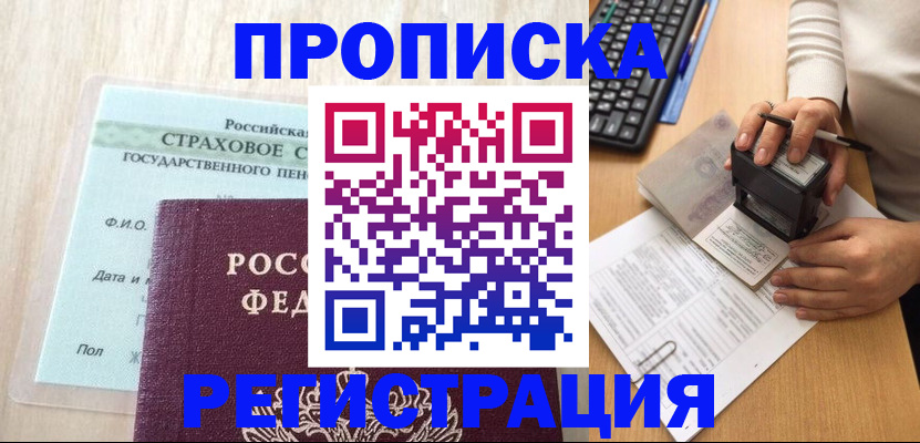 прописка для военкомата в Радужном